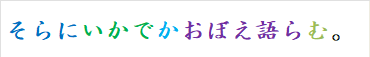 そらにいかでかおぼえ語らむ。