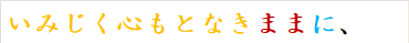 いみじく心もとなきままに、