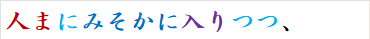人まにみそかに入りつつ、