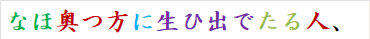 なほ奥つ方に生ひ出でたる人、