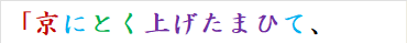 「京にとく上げたまひて、