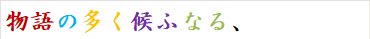 物語の多く候ふなる、