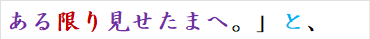 ある限り見せたまへ。」と、
