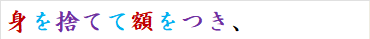 身を捨てて額をつき、