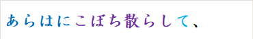 あらはにこぼち散らして、