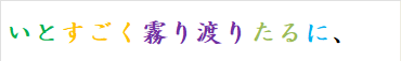 いとすごく霧り渡りたるに、