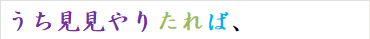 うち見やりたれば、