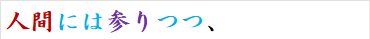 人間には参りつつ、