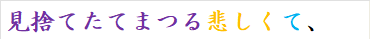 見捨てたてまつる悲しくて、