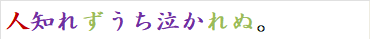 人知れずうち泣かれぬ。