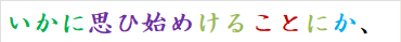 いかに思ひ始めけることにか、