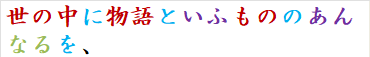 世の中に物語といふもののあんなるを、