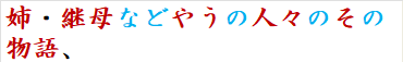 姉・継母などやうの人々のその物語、