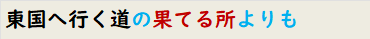 東国へ行く道の果てる所よりも
