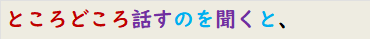 ところどころ話すのを聞くと、