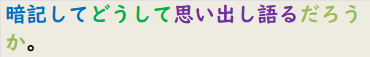 暗記してどうして思い出し語るだろうか。