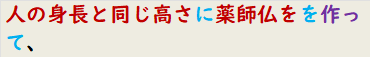 人の身長と同じ高さに薬師仏をを作って、