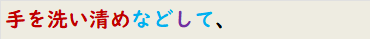 手を洗い清めなどして、