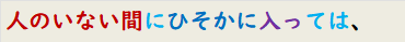 人のいない間にひそかに入っては、