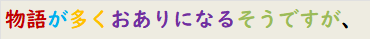 物語が多くおありになるそうですが、