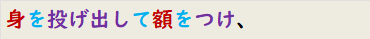 身を投げ出して額をつけ、