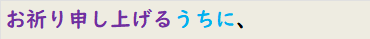 お祈り申し上げるうちに、