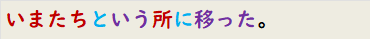 いまたちという所に移った。
