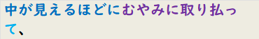 中が見えるほどにむやみに取り払って、
