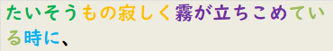たいそうもの寂しく霧が立ちこめている時に、