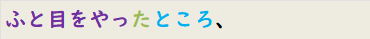 ふと目をやったところ、