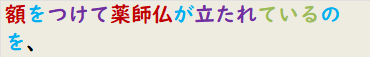 額をつけて薬師仏が立たれているのを、