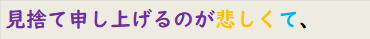 見捨て申し上げるのが悲しくて、