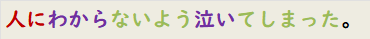 人にわからないよう泣いてしまった。