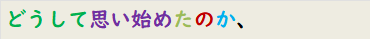 どうして思い始めたのか、