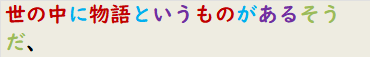世の中に物語というものがあるそうだ、