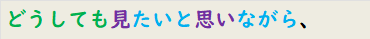 どうしても見たいと思いながら、