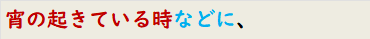 宵の起きている時などに、