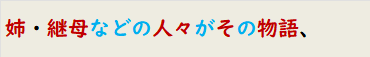 姉・継母などの人々がその物語、