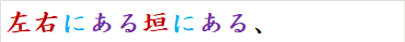 左右にある垣にある、