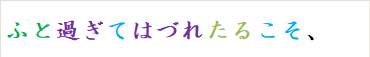 ふと過ぎてはづれたるこそ、