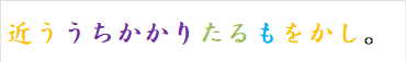 近ううちかかりたるもをかし。