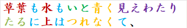 草葉も水もいと青く見えわたりたるに上はつれなくて、