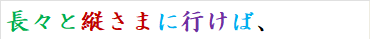 長々と縦さまに行けば、