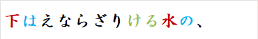 下はえならざりける水の、