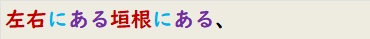 左右にある垣根にある、