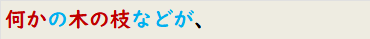 何かの木の枝などが、