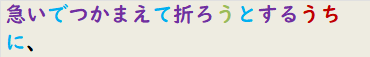 急いでつかまえて折ろうとするうちに、