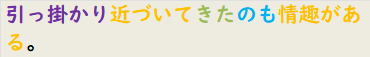 引っ掛かり近づいてきたのも情趣がある。