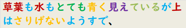 草葉も水もとても青く見えているが上はさりげないようすで、
