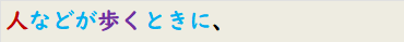 人などが歩くときに、